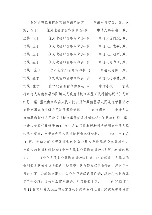 指定管辖或者提级管辖申请书范文