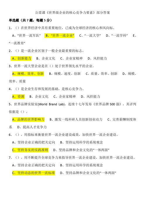 公需课《世界级企业的核心竞争力要素》部分答案