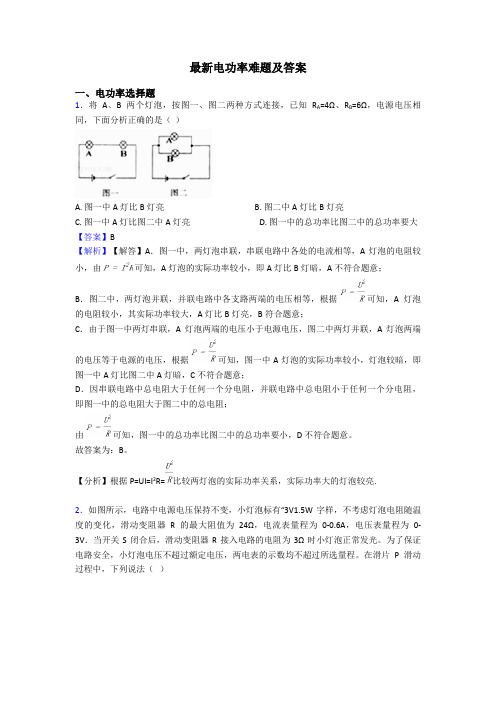 最新电功率难题及答案