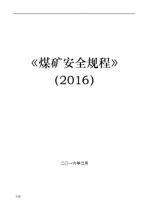 新版-煤矿安全规程-电子版