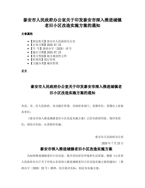 泰安市人民政府办公室关于印发泰安市深入推进城镇老旧小区改造实施方案的通知