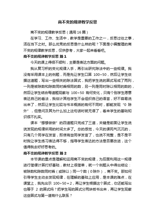 商不变的规律教学反思（通用16篇）