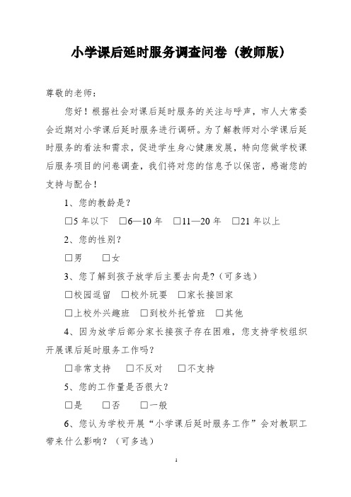 小学课后延时服务调查问卷(教师版)