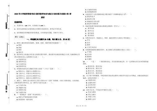 2020年小学教师资格考试《教育教学知识与能力》综合练习试题D卷 附解析