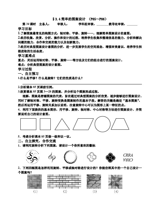 北师大版八年级数学下册导学案设计：3.4简单的图案设计(无答案)