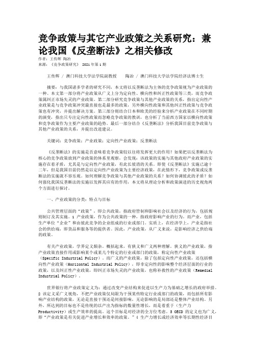 竞争政策与其它产业政策之关系研究：兼论我国《反垄断法》之相关修改