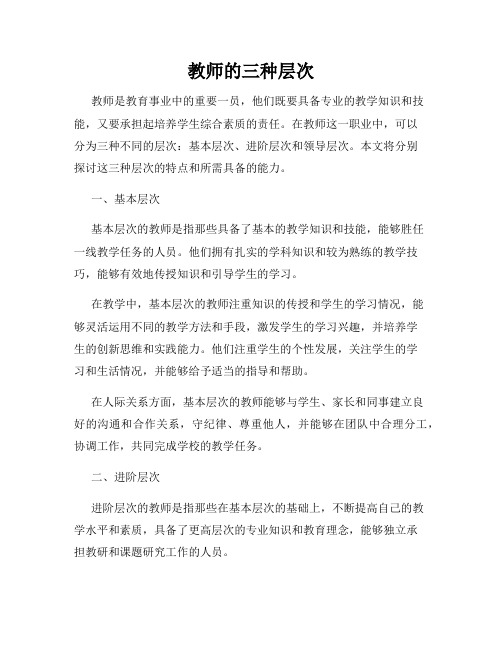 教师的三种层次