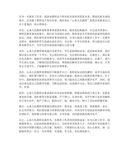 心系人民教师心得体会范文