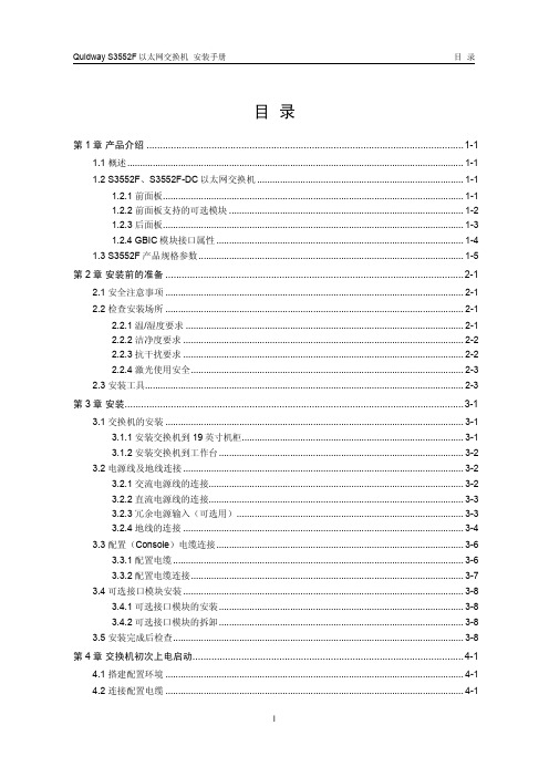 Quidway S3552F以太网交换机安装手册00-2总目录