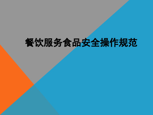 2018版餐饮服务食品安全操作规范