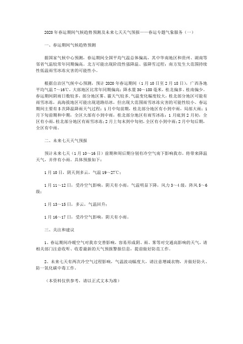 2020年春运期间气候趋势预测及未来七天天气预报——春运专题气象服务(一)