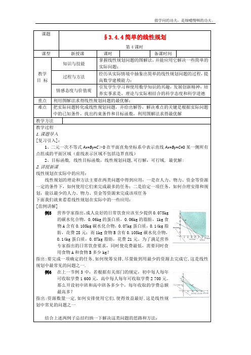 北师大版高中数学必修五教案简单线性规划