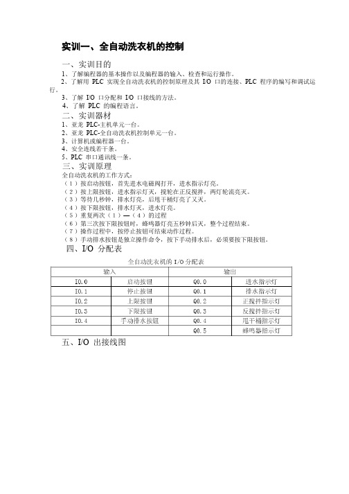 实训一、全自动洗衣机的控制概要