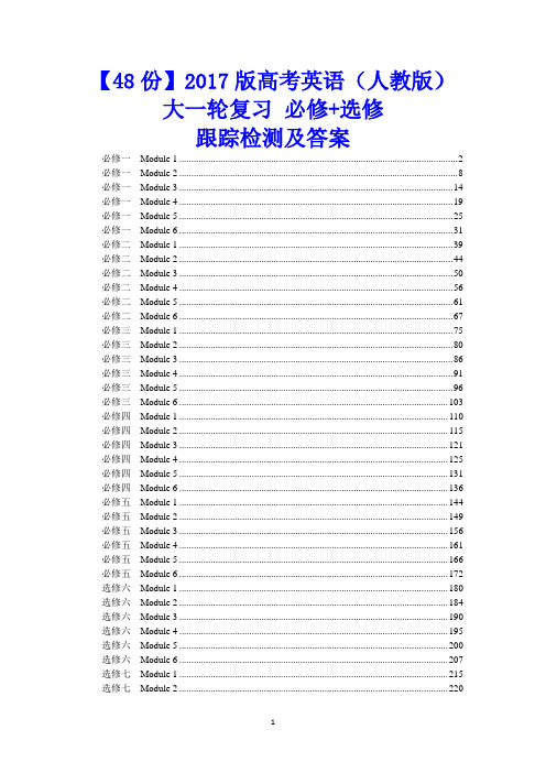 【48份】2017版高考英语(人教版)大一轮复习(必修+选修)跟踪检测及答案