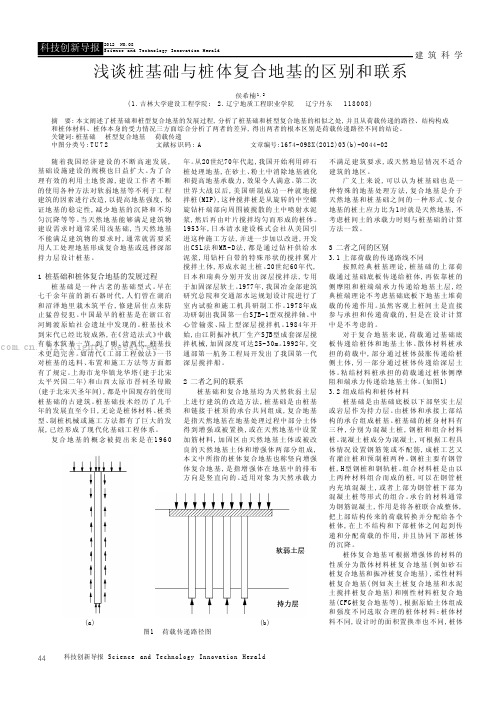 浅谈桩基础与桩体复合地基的区别和联系