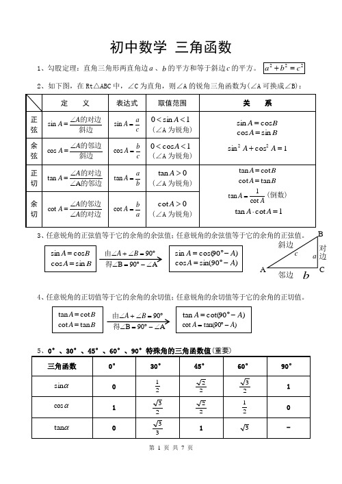 初三数学三角函数