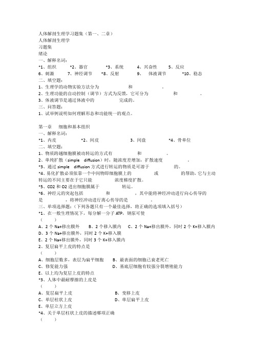 人体解剖生理学习题集(第一、二章)