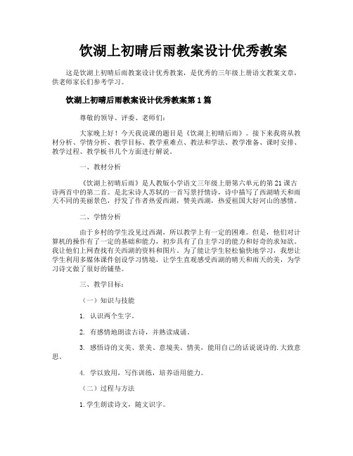 饮湖上初晴后雨教案设计优秀教案