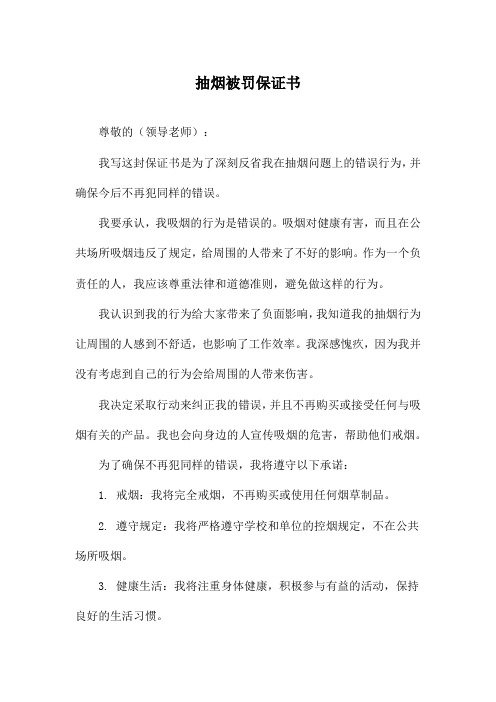 抽烟被罚保证书