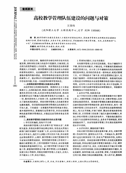 高校教学管理队伍建设的问题与对策