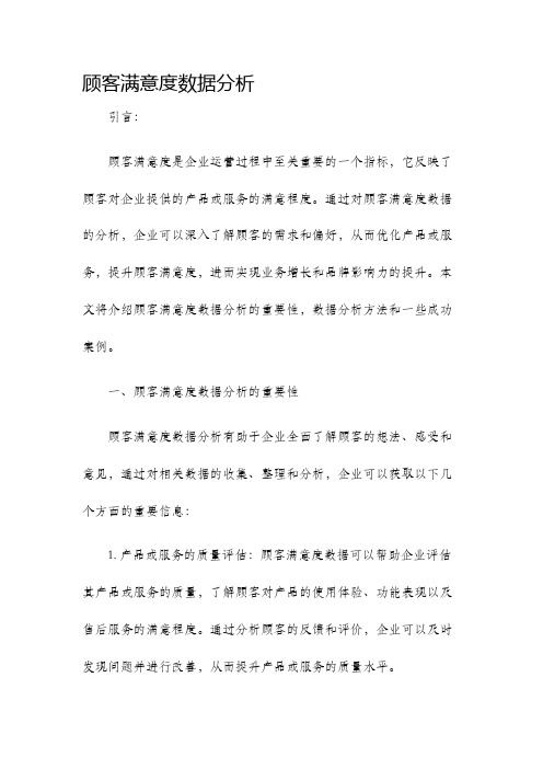 顾客满意度数据分析