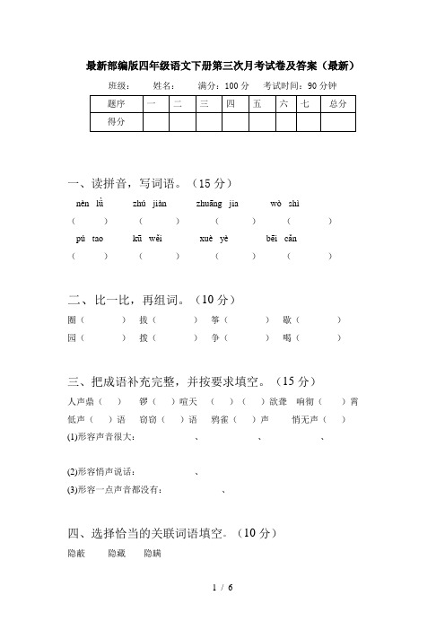 最新部编版四年级语文下册第三次月考试卷及答案(最新)