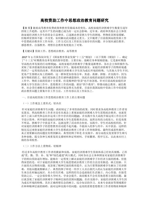 高校资助工作中思想政治教育问题研究