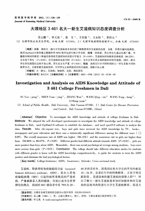 大理地区3461名大一新生艾滋病知识态度调查分析