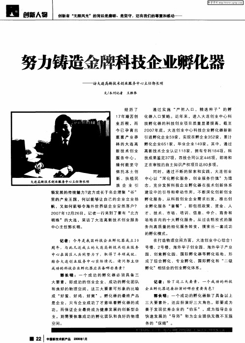 努力铸造金牌科技企业孵化器———访大连高新技术创业服务中心主任郭长明