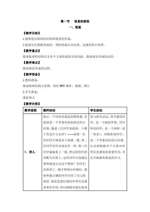 冀少版-生物-七年级下册-《信息的获取》第一课时教案2