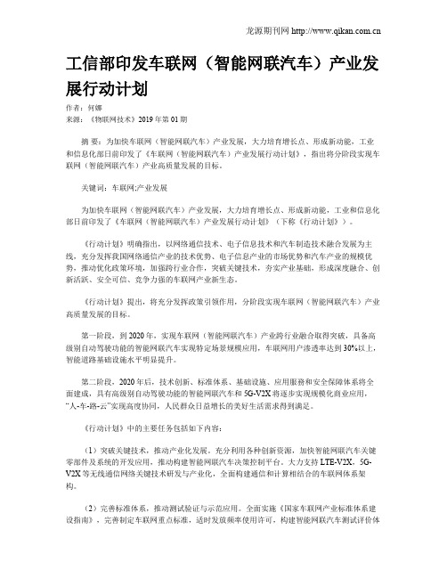 工信部印发车联网(智能网联汽车)产业发展行动计划