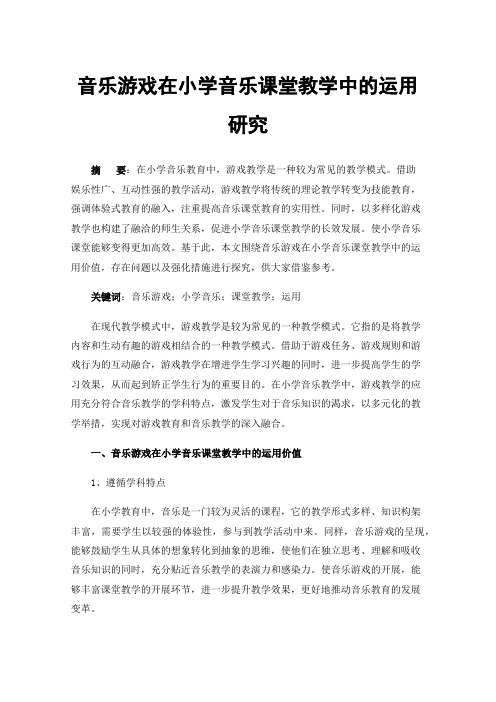 音乐游戏在小学音乐课堂教学中的运用研究