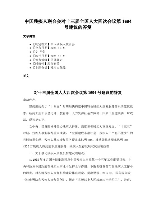 中国残疾人联合会对十三届全国人大四次会议第1694号建议的答复