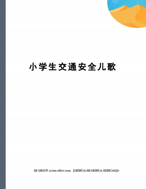 小学生交通安全儿歌精编版