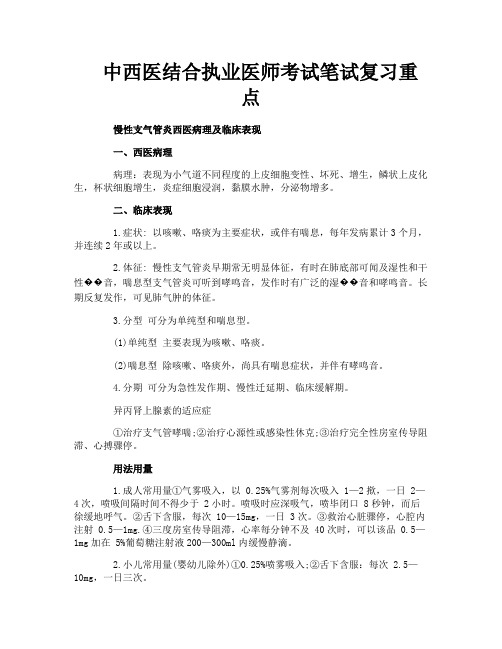 中西医结合执业医师考试笔试复习重点