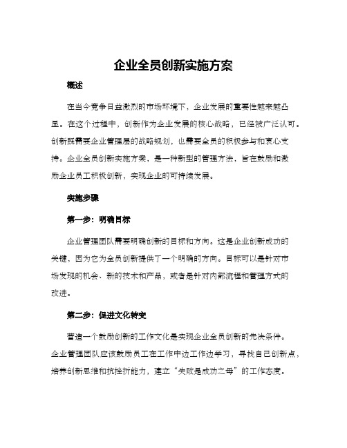 企业全员创新实施方案