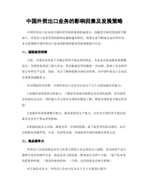 中国外贸出口业务的影响因素及发展策略