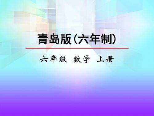 青岛版小学数学六年级上册分数乘法《信息窗2》课件