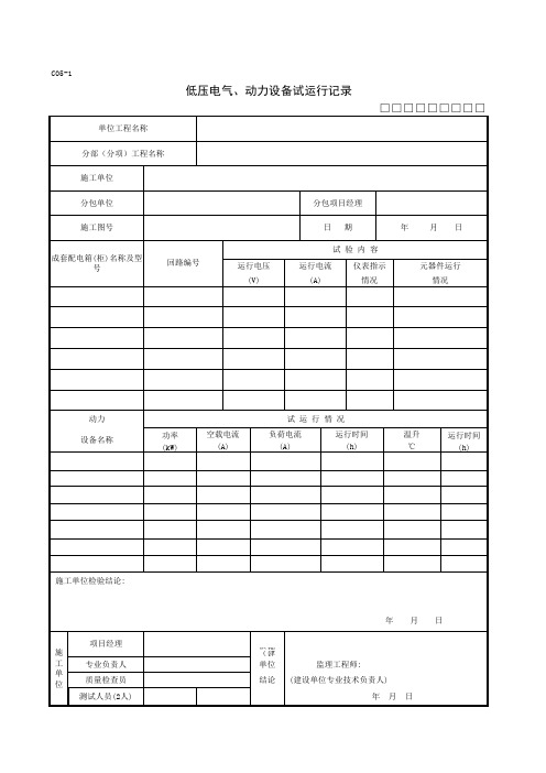 C05-1低压电器、动力设备试运行记录