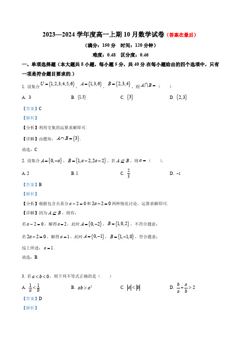 重庆市2023-2024学年高一上学期10月月考数学试题含解析