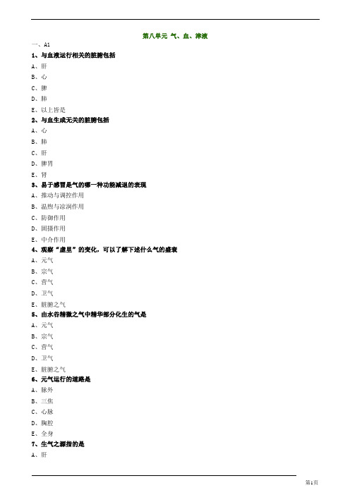 中医师-中医基础理论-气、血、津液练习题及答案详解