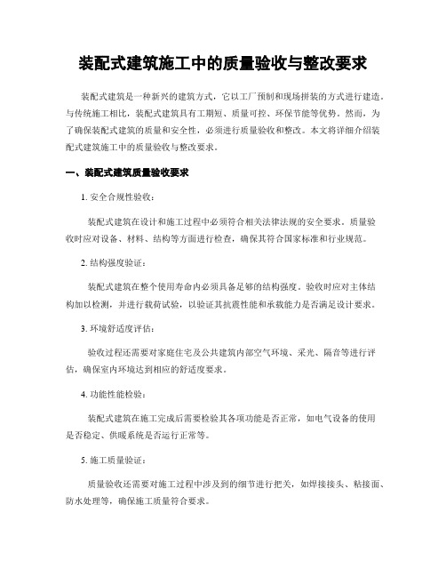 装配式建筑施工中的质量验收与整改要求