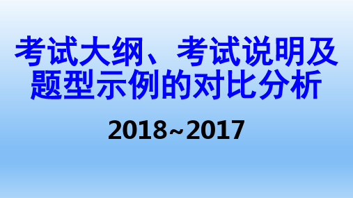 2019-2020届高考语文备考：2018年全国卷考纲解读与2017对比及备考复习建议-精品随心