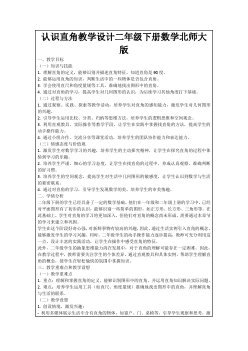 认识直角教学设计二年级下册数学北师大版