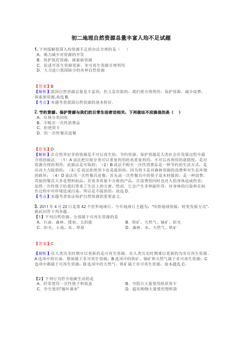 初二地理自然资源总量丰富人均不足试题
