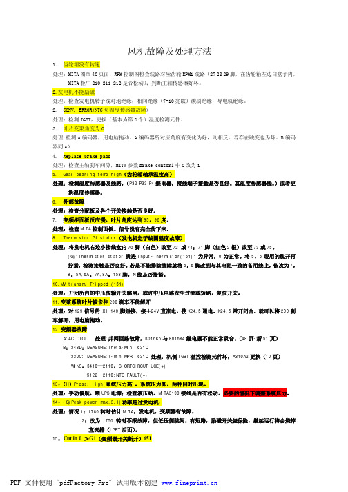 风机故障及处理方法