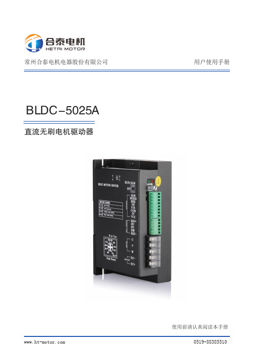 BLDC-5025A 直流无刷电机驱动器用户使用手册说明书