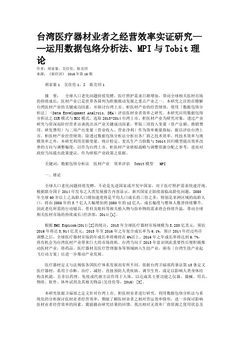 台湾医疗器材业者之经营效率实证研究——运用数据包络分析法、MPI与Tobit理论