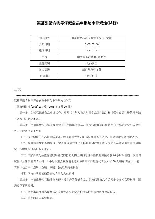 氨基酸螯合物等保健食品申报与审评规定(试行)-国食药监注[2005]202号