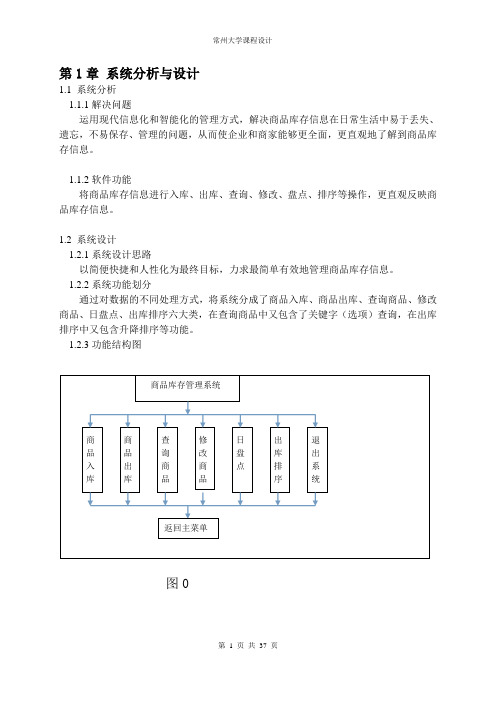 C语言课程设计商品库存管理系统